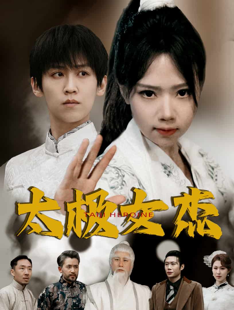 太極女傑(2025)海報