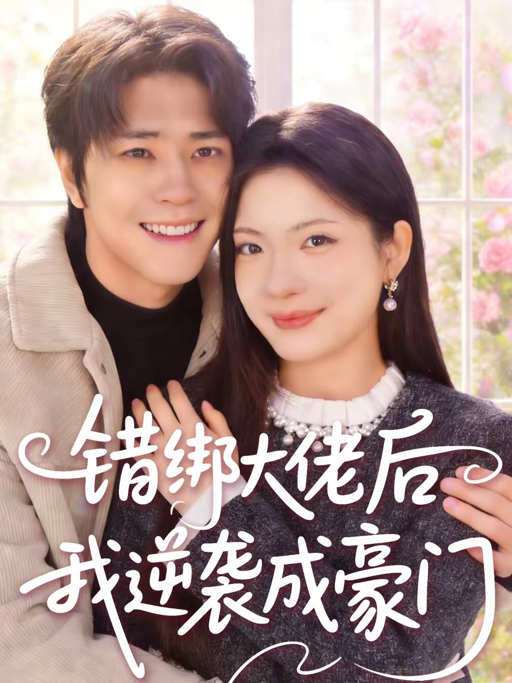 错绑大佬后我逆袭成豪门(2026)海报