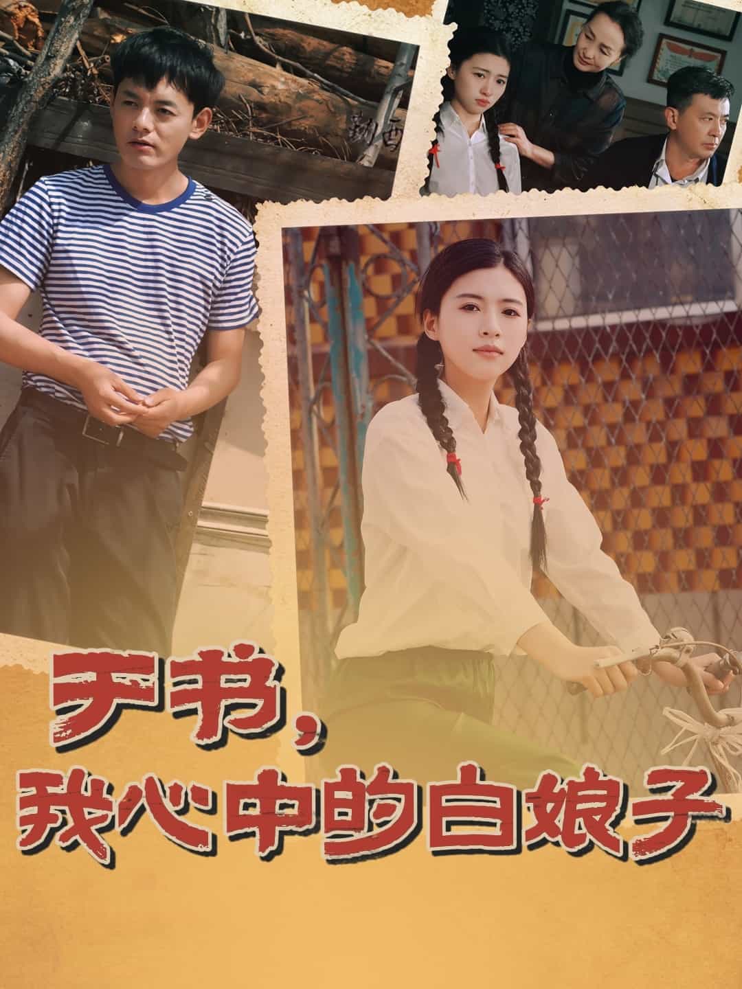 于书,我心中的白娘子(2025)海报