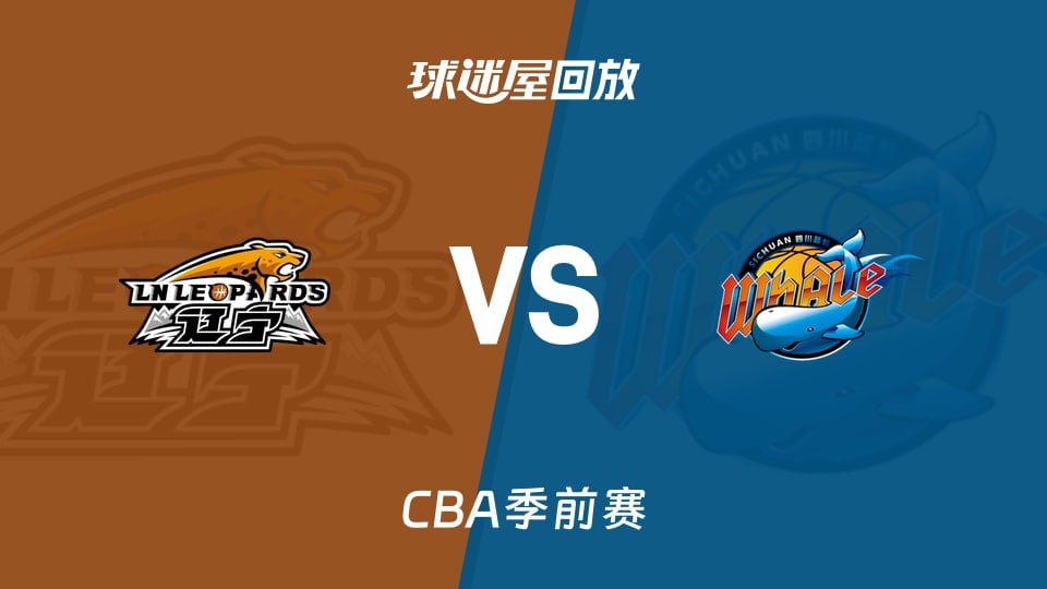 26_27賽季CBA季前賽全場回放:遼寧vs四川(2026)海報
