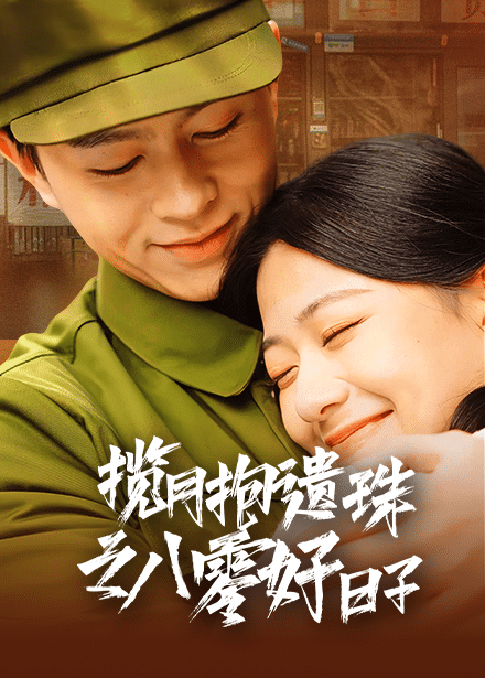 揽月抱遗珠之八零好日子(2025)海报