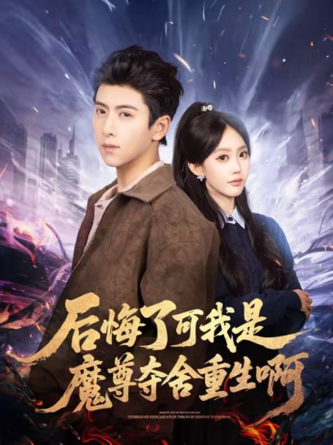 后悔了可我是魔尊夺舍重生啊(2026)海报
