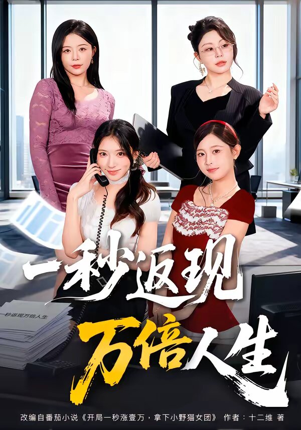 一秒返現萬倍人生(2026)海報