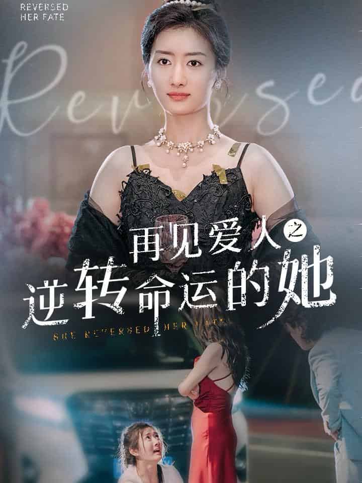 再见爱人之逆转命运的她(2024)海报