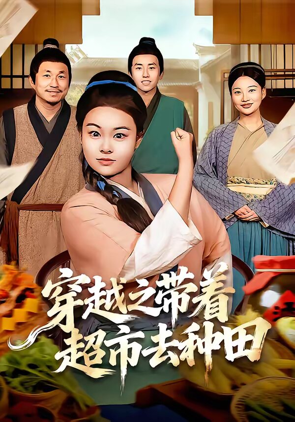穿越之带着超市去种田(2026)海报