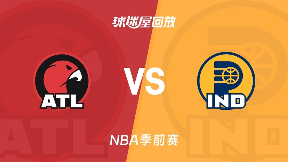 26_27賽季NBA季前賽全場回放:老鷹VS步行者(2026)海報