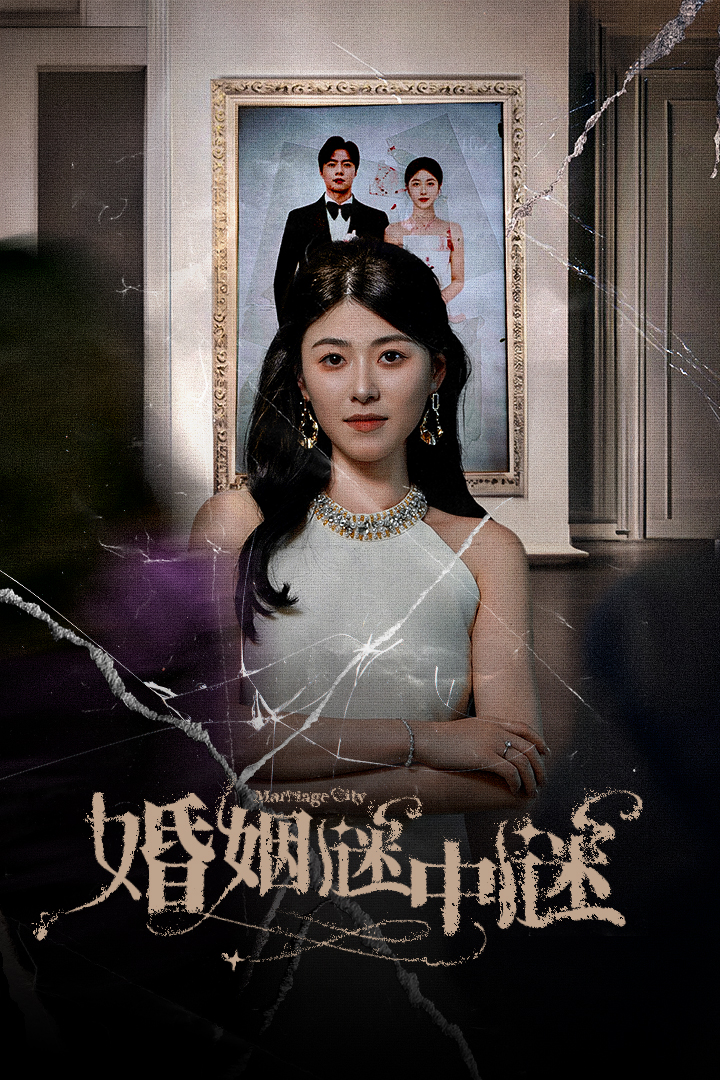 婚姻谜中谜(2024)海报