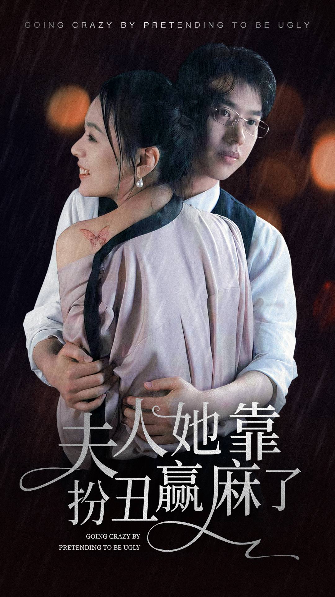 夫人她靠扮丑赢麻了(2024)海报