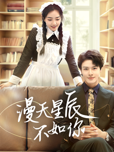 漫天星辰不如你(2025)海报