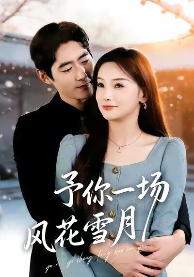 予你一場風花雪月(2026)海報