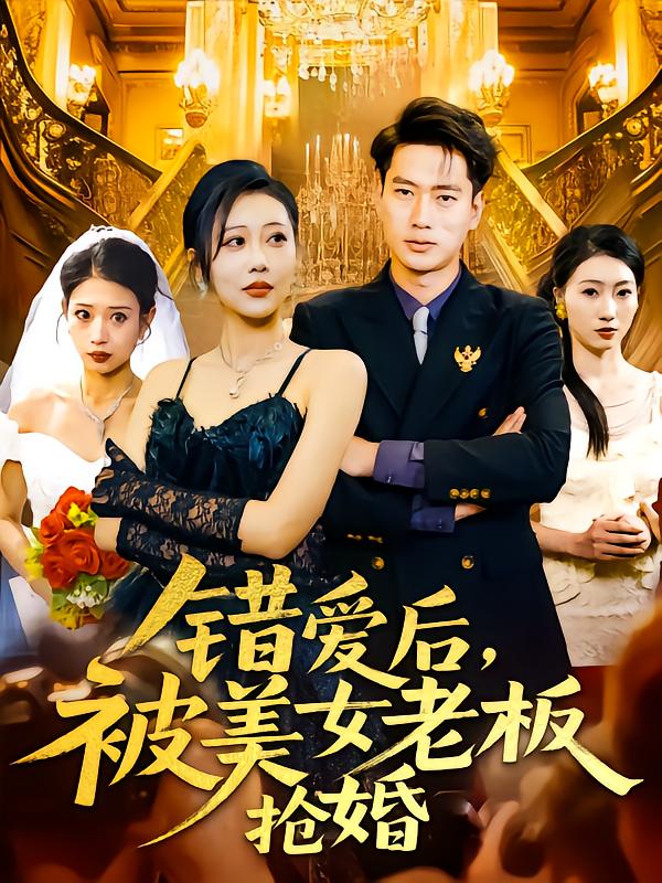 错爱后被美女老板抢婚(2025)海报