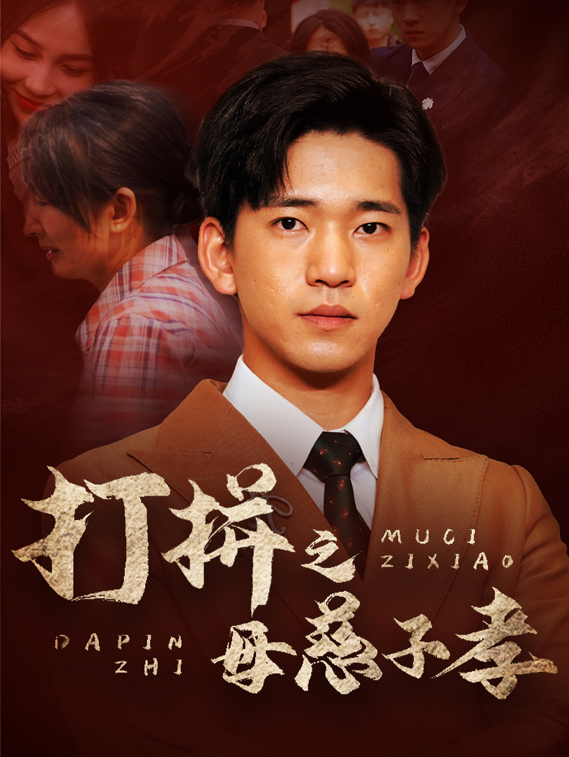 打拼之母慈子孝(2024)海报