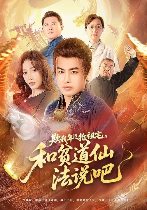欺我年邁搶祖宅,和貧道仙法說吧(2026)海報
