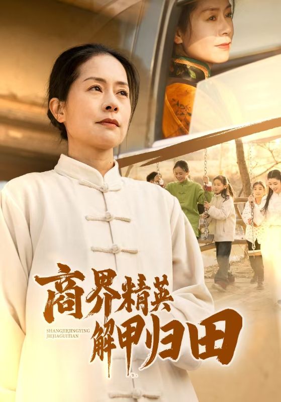 商界精英解甲歸田(2025)海報
