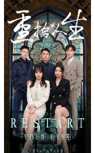 重拾人生 短劇版(2024)海報