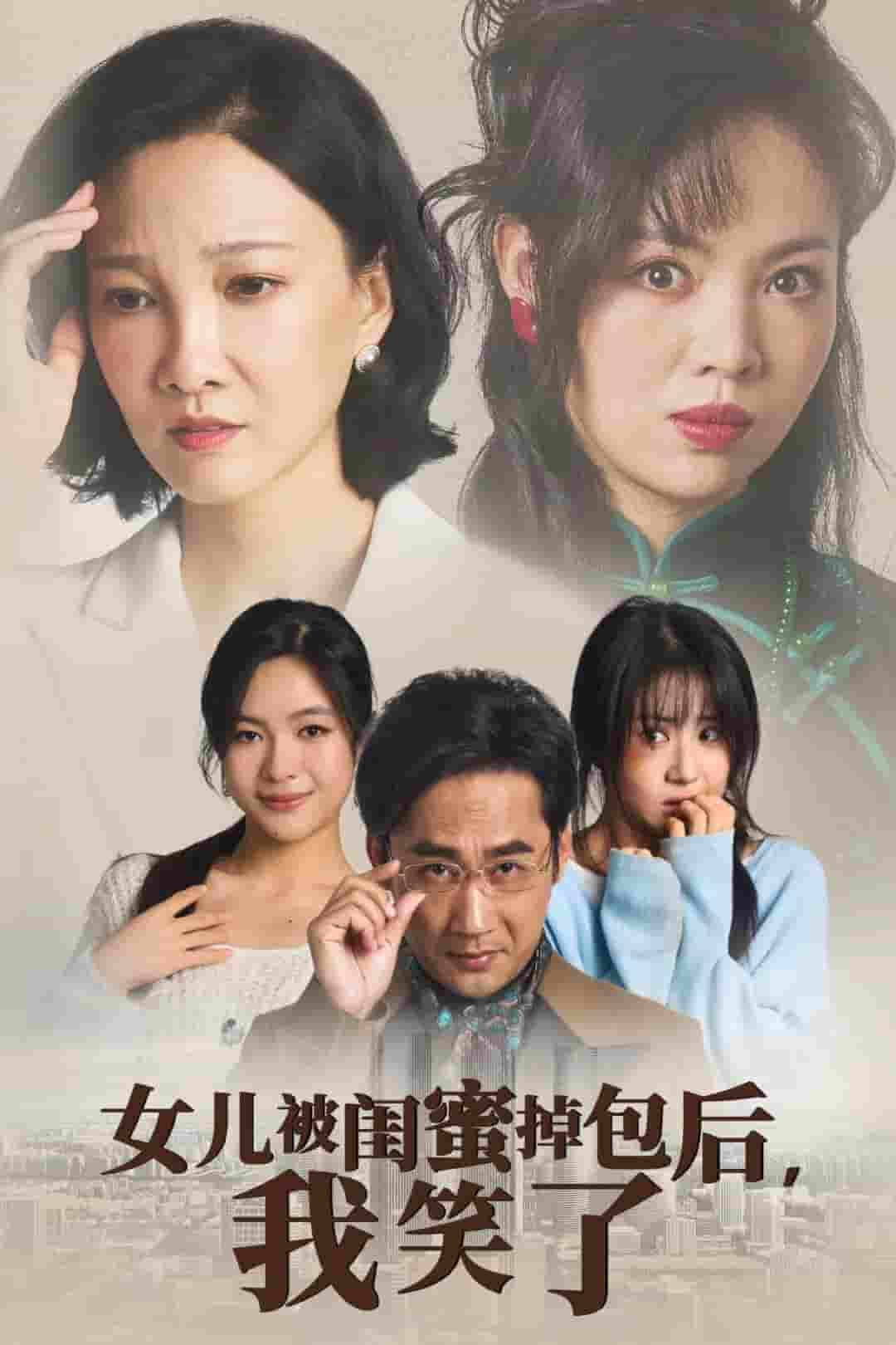 女兒被閨蜜掉包後我笑了(2024)海報