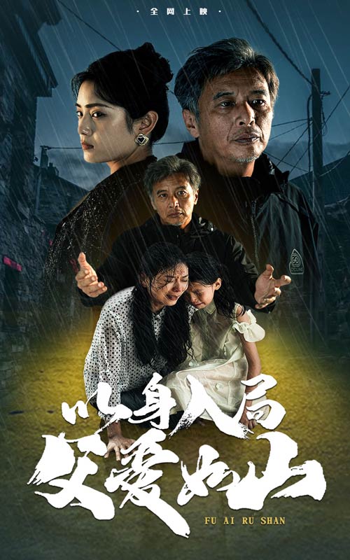 以身入局父爱如山(2024)海报