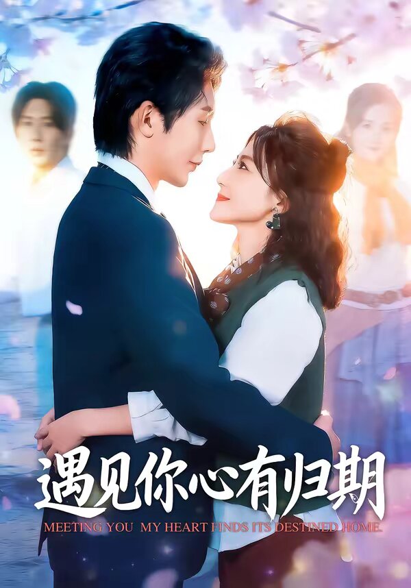 遇见你心有归期(2026)海报