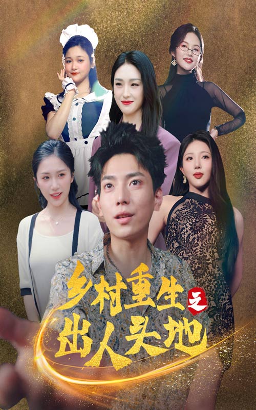 鄉村重生之出人頭地(2024)海報