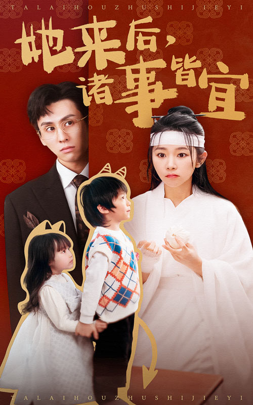 她來後諸事皆宜(2025)海報