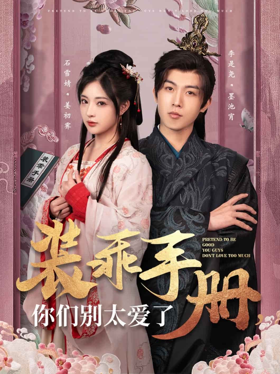 裝乖手冊你們別太愛了(2025)海報
