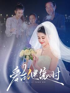 愛在繼緣時(2025)海報