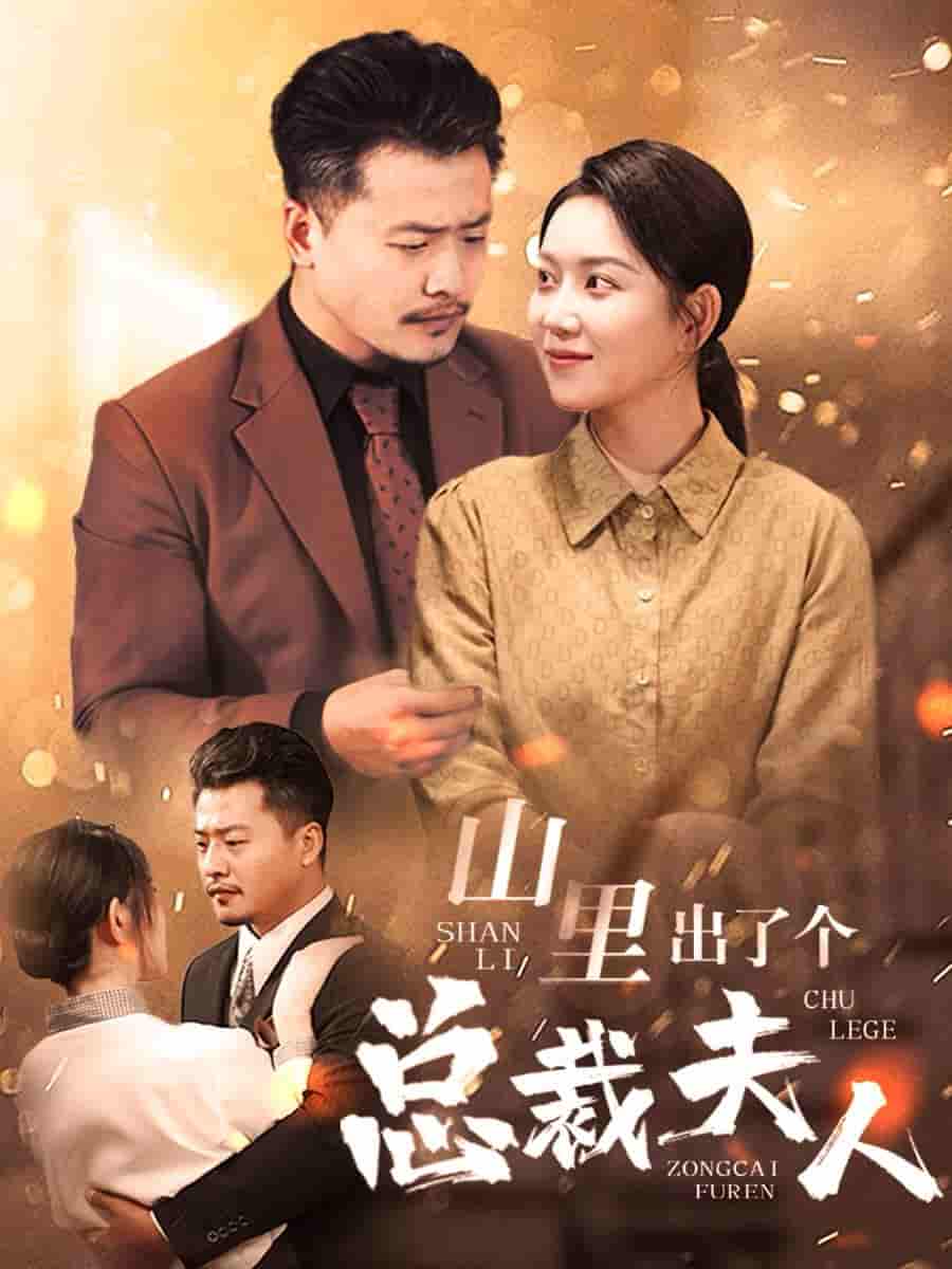 山裡出了個總裁夫人(2024)海報
