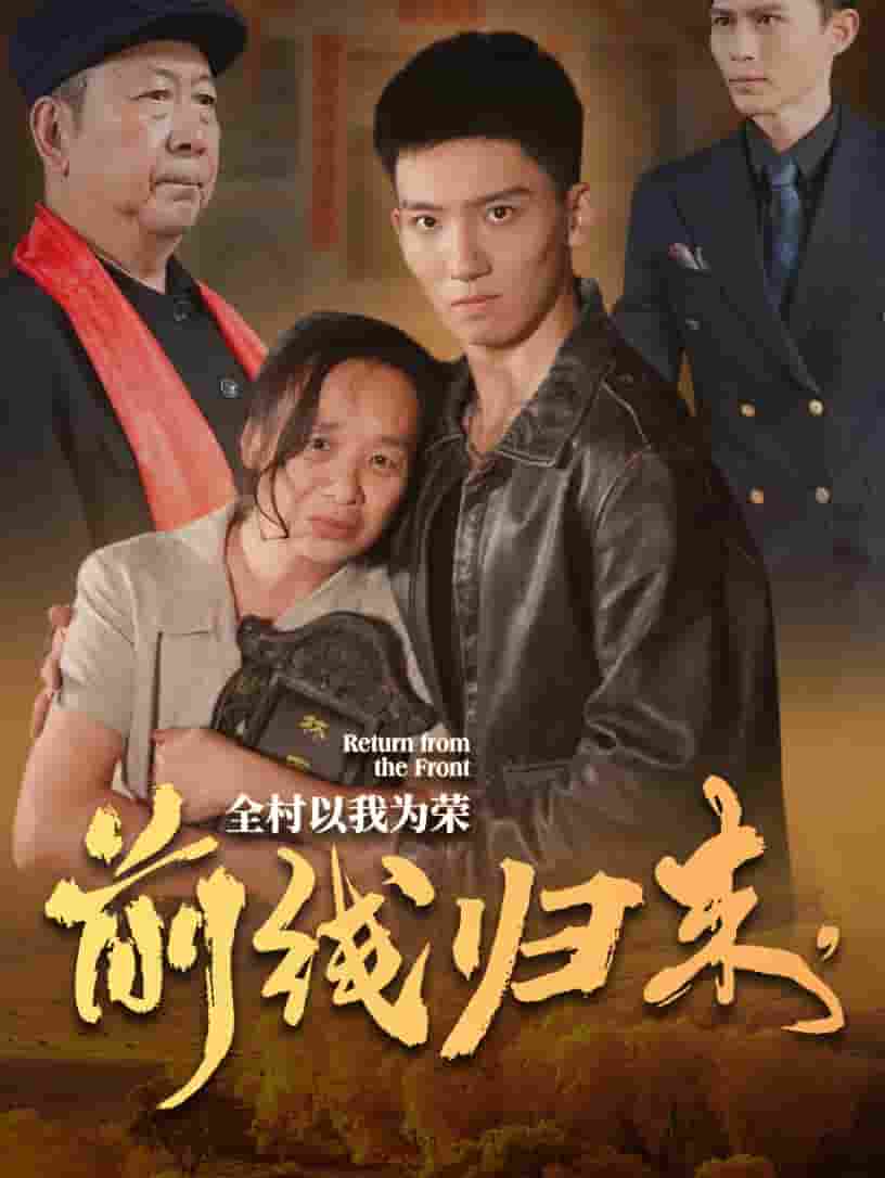 前線歸來,全村以我為榮(2025)海報
