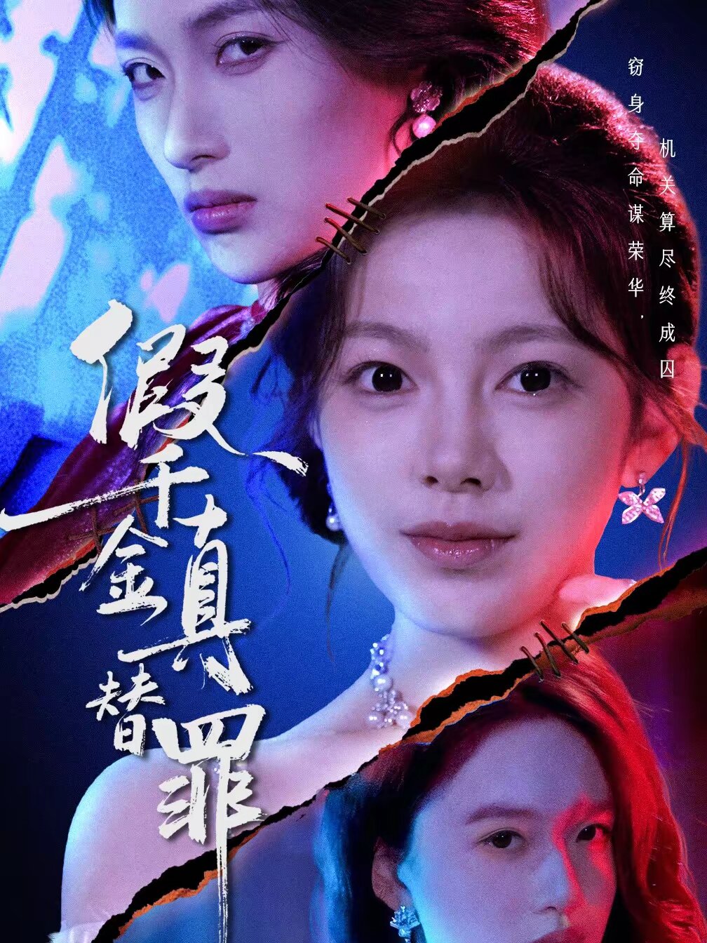 假千金真替罪(2026)海报