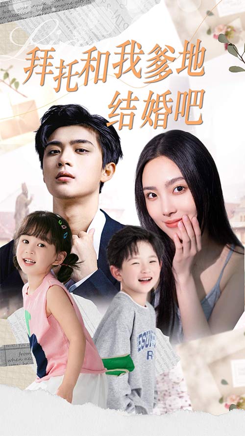 拜托和我爹地结婚吧(2024)海报