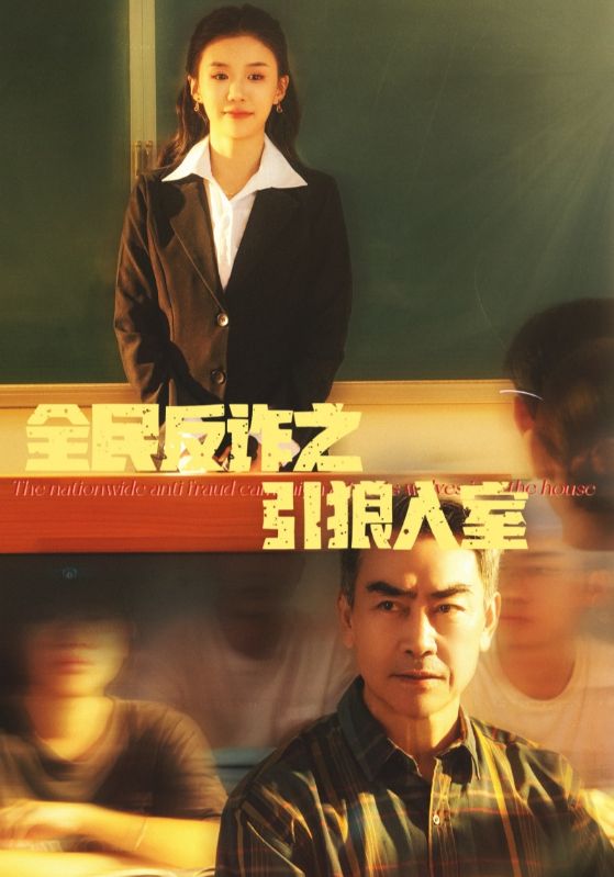全民反詐之引狼入室(2025)海報