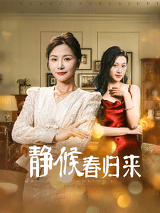 靜候春歸來(2025)海報