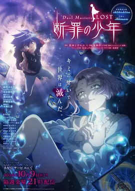 決鬥大師 LOST ~斷罪的少年~(2026)海報