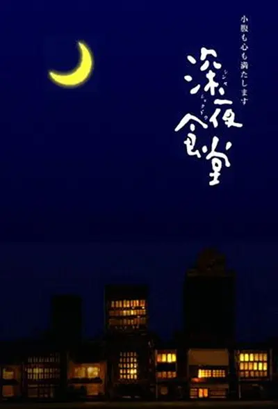 深夜食堂2009(2009)海報