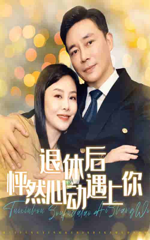 退休後怦然心動遇上你(2024)海報