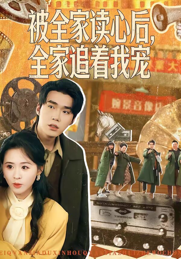 被全家讀心後,全家追著我寵(2026)海報