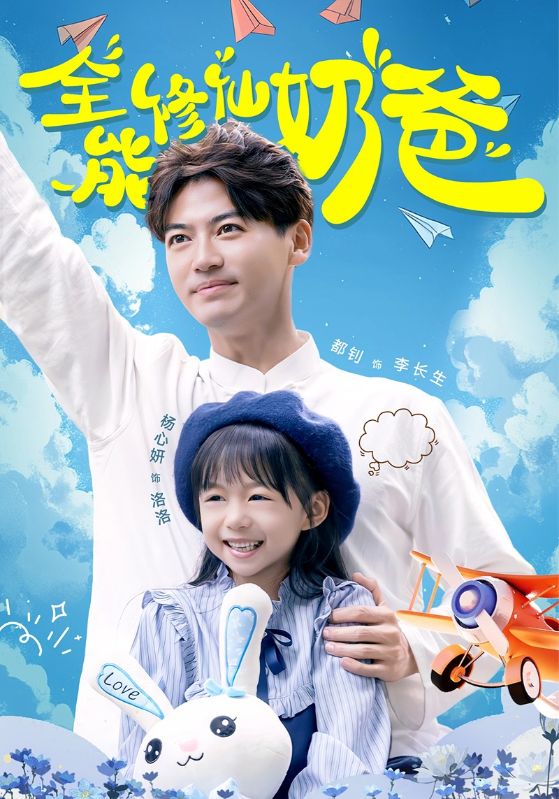 全能修仙奶爸(2024)海报