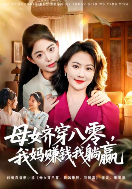 母女齐穿八零,我妈赚钱我躺赢(2026)海报