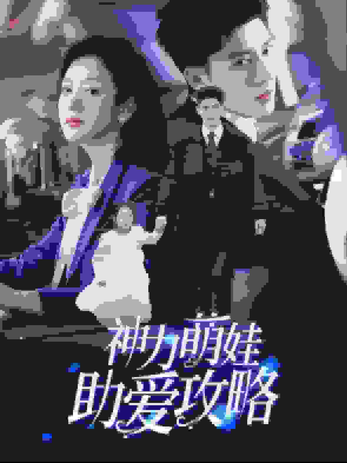 神力萌娃助爱攻略(2025)海报