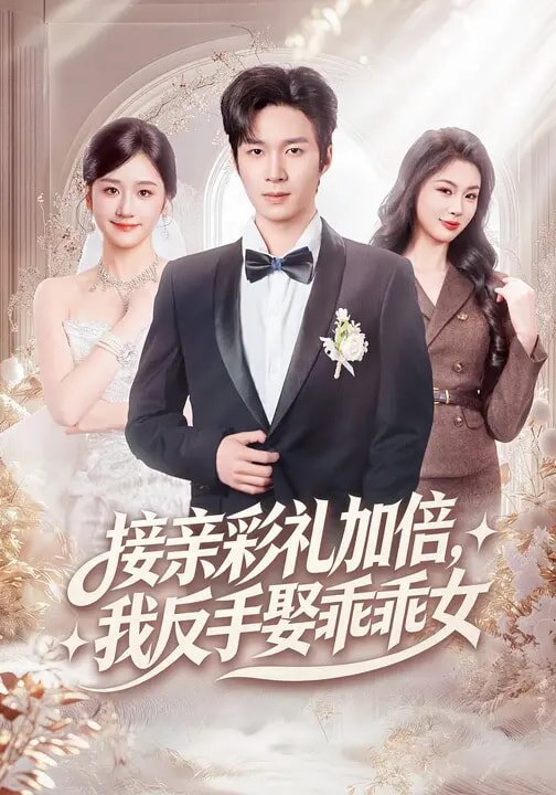接親彩禮加倍,我反手娶乖乖女(2026)海報