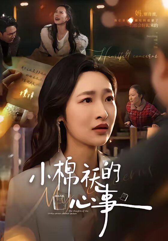 小棉襖的心事(2026)海報