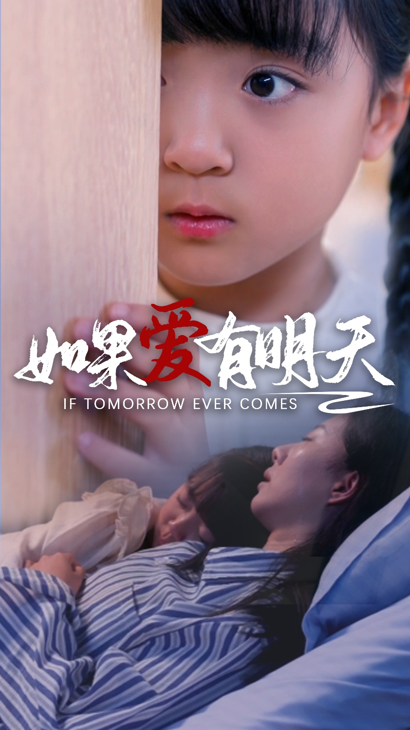 如果爱有明天短剧(2024)海报