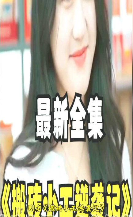 搬砖小工逆袭记(2023)海报