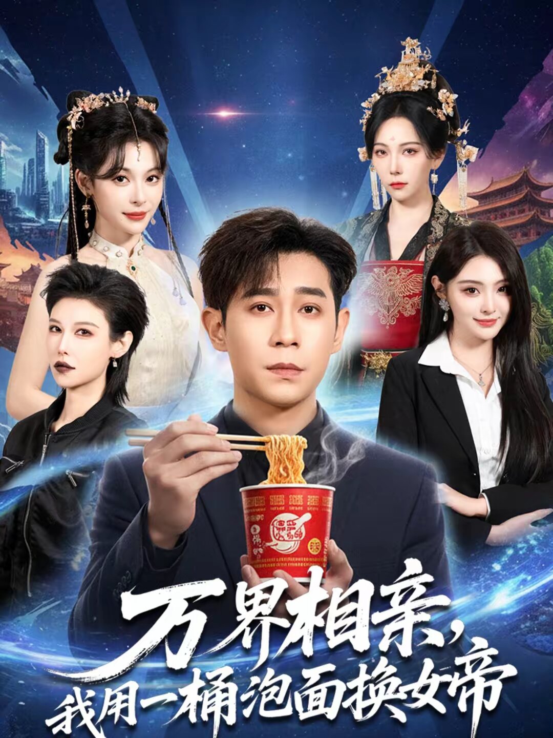 萬界相親,我用一桶泡麵換女帝(2026)海報