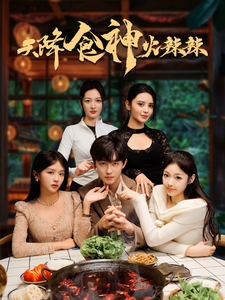 天降食神火辣辣(2025)海報