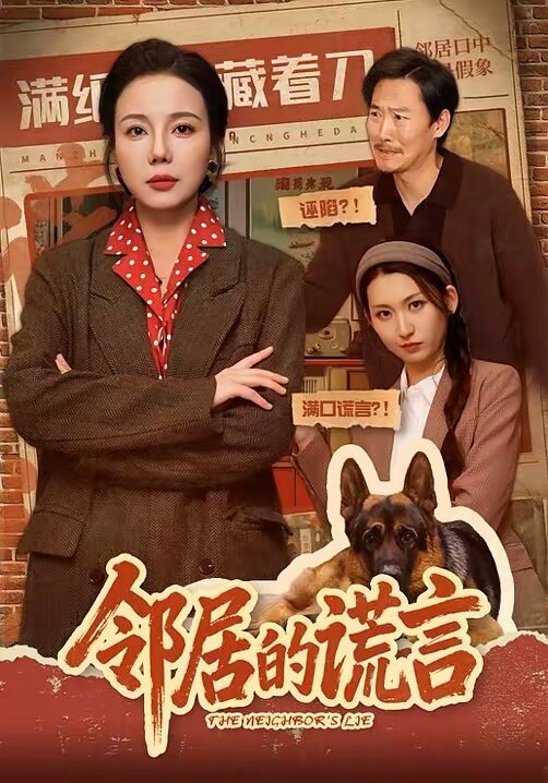 鄰居的謊言(2026)海報