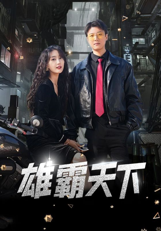 雄霸天下 短剧版(2024)海报