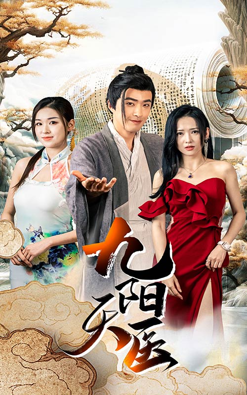 九陽天醫(2024)海報