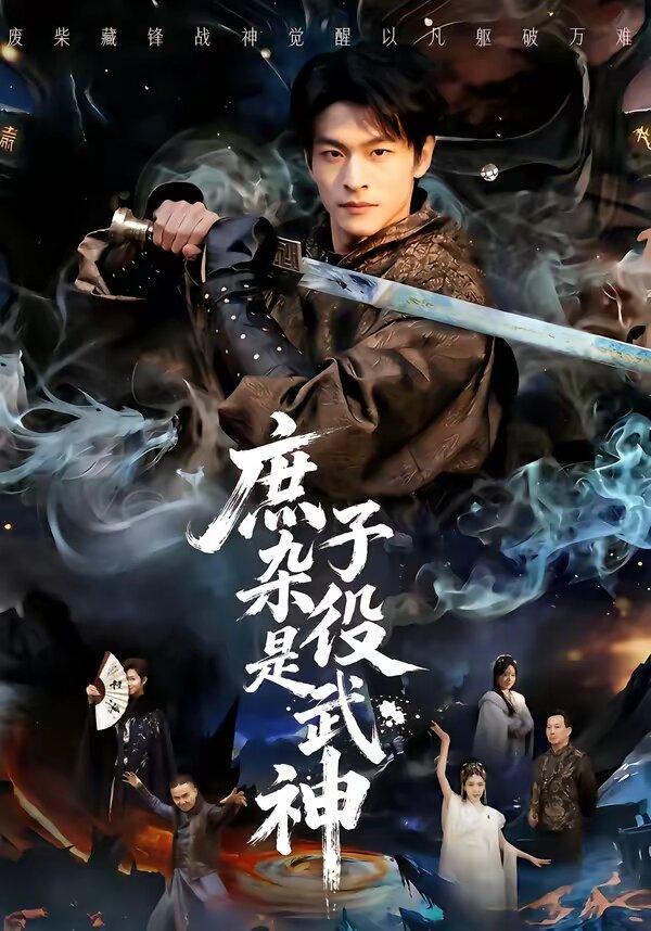 庶子雜役是武神(2026)海報