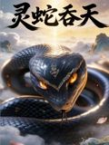 灵蛇吞天(2026)海报